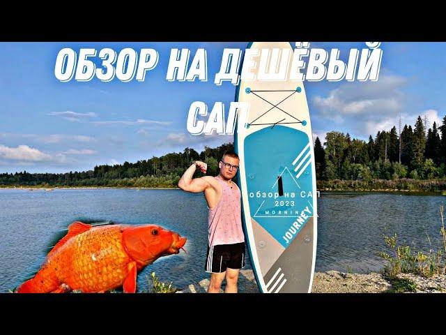 САП из ленты , самый дешёвый сап , краткий обзор (SUP)#поход #сап #sup