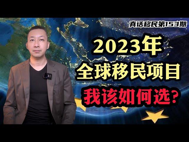 【真话移民】2023年选择哪些移民项目？葡萄牙|马耳他|希腊|加拿大|圣基茨|圣卢西亚|泰国 #投资移民 #欧洲移民 #小国护照