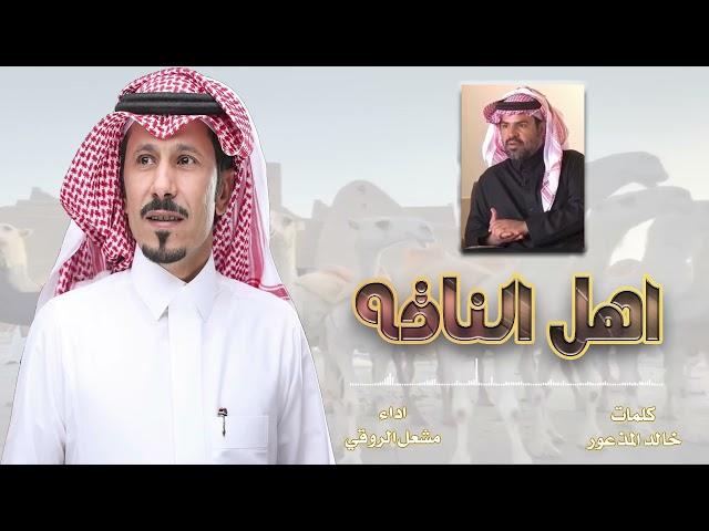 اهل ناقه كلمات/خالد المذعور اداء/ مشعل الروقي