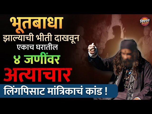 Marathi News Today : भोंदू मांत्रिकाचा लिंगपिसाट कारनामा | नागपुरात काय घडलं ? Latest News