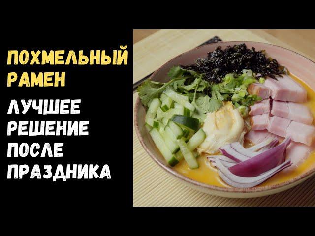 Как вкусно приготовить доширак? Похмельный рамен.