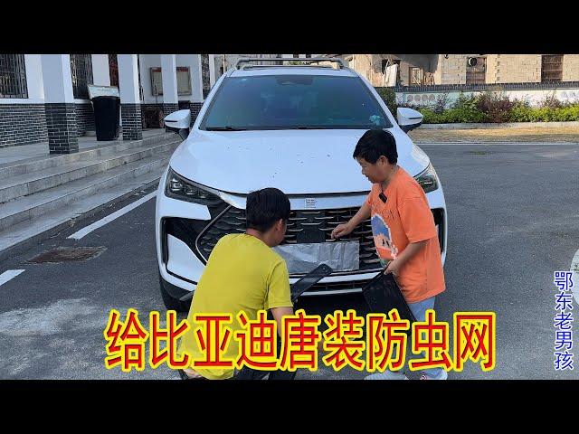 老男孩的比亚迪唐，一年半跑了8万公里，大表哥给他装个防虫网