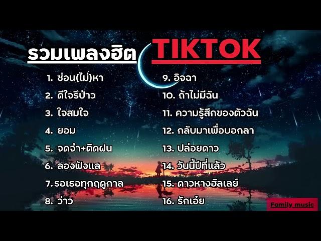 รวมเพลงฮิตในTikTok รวมเพลงในTikTok  ซ่อนไม่หา + ดีใจรึป่าวเพลงใหม่ล่าสุด2024