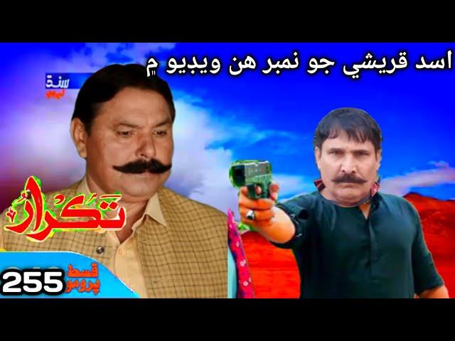 Taqrar 255 Ep Part 12 _ Actor Phone Number Hibat Lund _ Sindhi Drama Reweiw reaction 2024