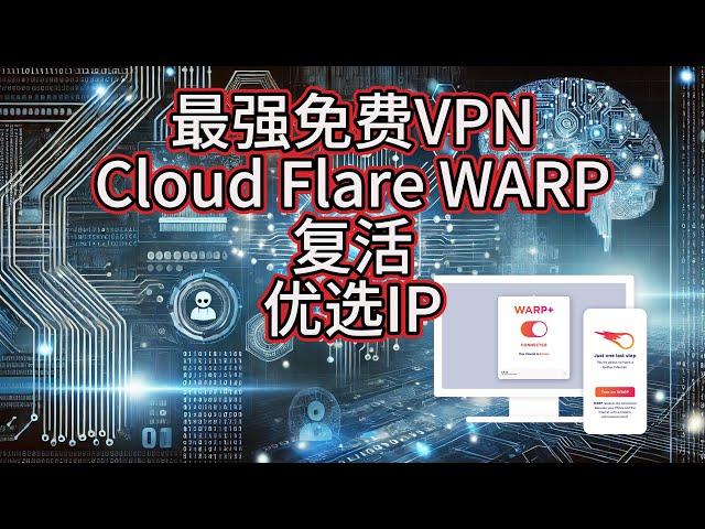 cloudflare warp-永久免费高速VPN优选IP复活