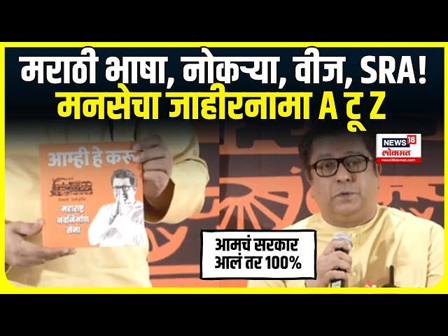 MNS Manifesto | Raj Thackeray | मनसेचा A टू Z जाहीरनामा, काय काय आहे? | Maharashtra Election