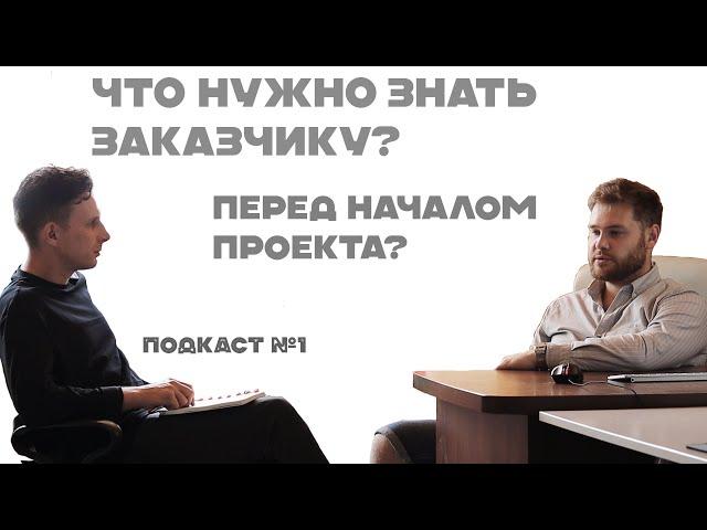 Что нужно знать заказчику перед началом проекта?