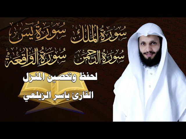 سورة يس سورة الواقعة سورة الرحمن سورة الملك للرزق والشفاء العاجل باذن الله تلاوه تريح القلب  والعقل