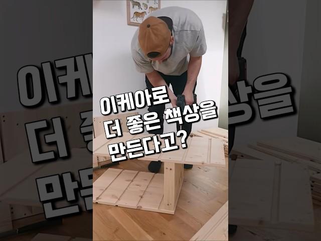 이케아 제품으로 해외인기 아이 책상 만들기