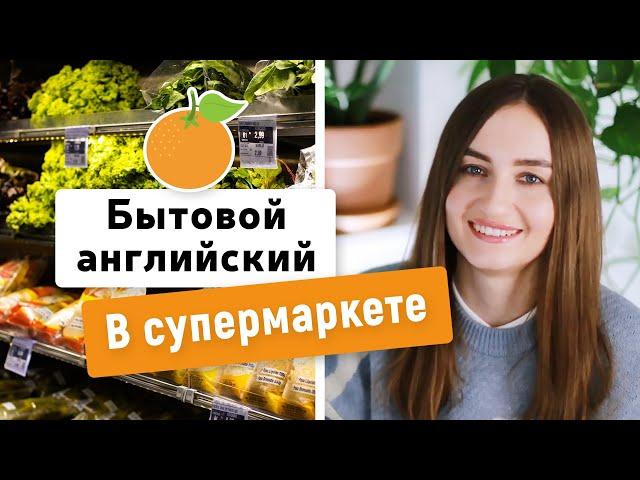 Бытовой английский: В СУПЕРМАРКЕТЕ, ПОКУПКА ПРОДУКТОВ | English Spot