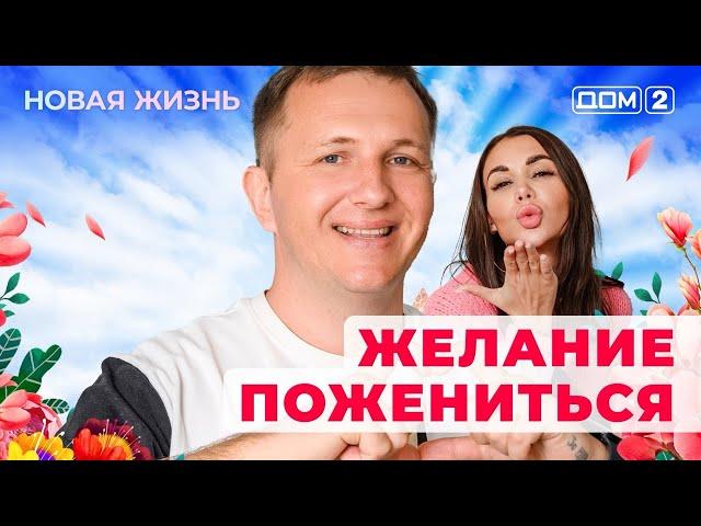 ДОМ-2. Новая жизнь (эфир от 8.03.2025)