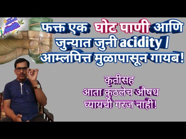 एक ग्लास पाण्याने 2 मिनिटात Acidityबंद,फक्त असा करा वापर,Highper Acidity goes from root