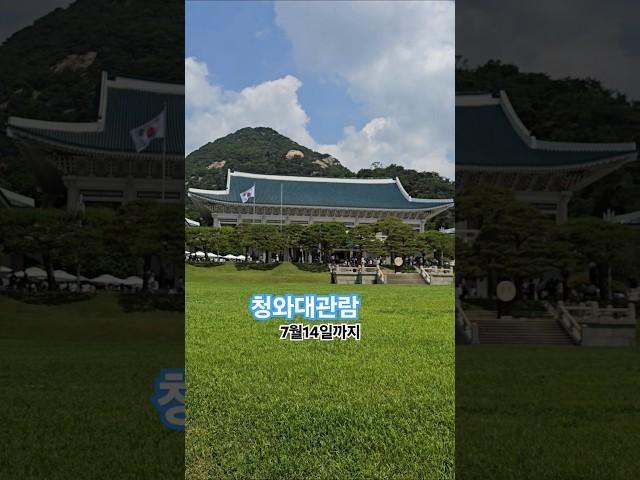 #청와대관람#청와대개방#청와대관람7월14일까지