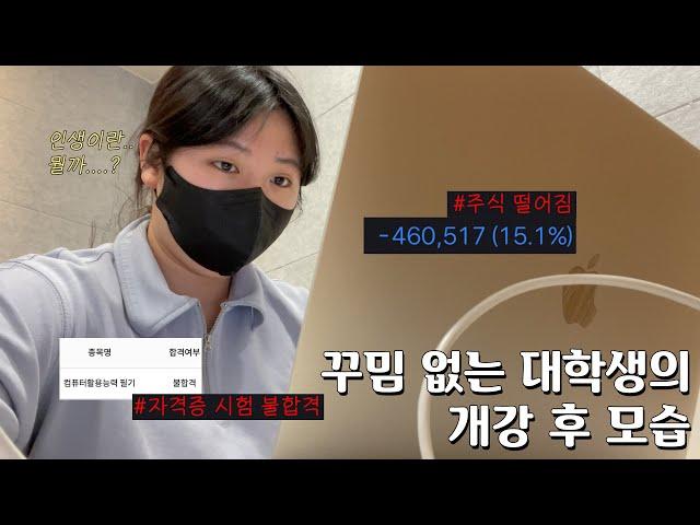 개강하고 컴활 필기 떨어지고 주식 수익률 -13% 뜬  얼렁뚱땅 갓생(?) tmi 폭탄 vlog