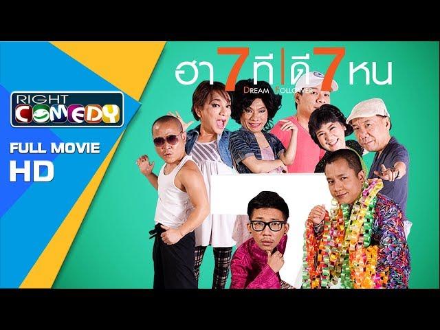 หนังตลกไทยโคตรฮา - ฮา 7 ทีดี 7 หน  ( แจ๊ส ชวนชื่น ) หนังเต็มเรื่อง HD Full Movie