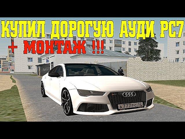 RADMIR RP CRMP - КУПИЛ AUDI RS7 ЗА 3.500.000 РУБЛЕЙ !!!