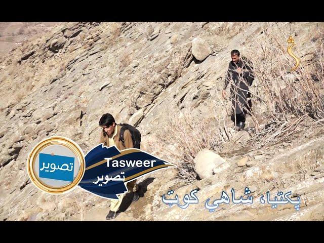 Tasweer, EP 15 - 23.05.2022 | تصویر - د پکتیا ‏په شاهي کوټ کې څه تېر شوي او د اوسېدونکو اوسنی ژوند