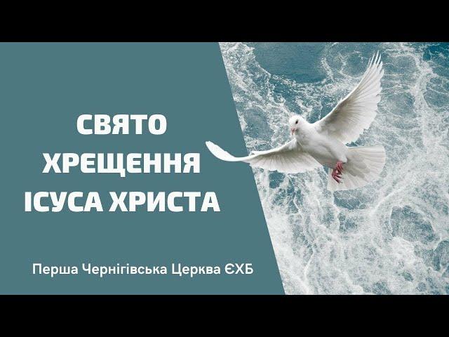 Служіння Першої Чернігівської Церкви ЄХБ №1 (Хрещення Господнє)
