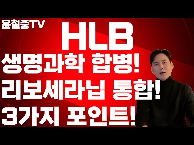 HLB 소규모 합병이 불러올 후 폭풍 지금이 기회인가! 승인 가능성과 합병은 양날검HLB생명과학 합병 완벽 해부 주가, 시너지, 그리고 리스크 까지.