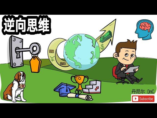 【YouTube思维教学】【思想与思维2020】逆向思维【Growth rich】