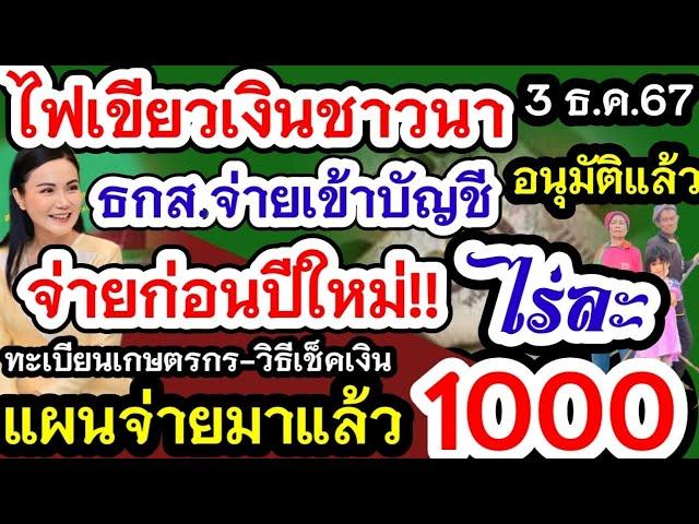 รมว.เกษตรฯ” แจ้งข่าวดี มติครม เห็นชอบมาตรการจ่ายเงินไร่ละ1,000 บาท ไม่เกิน 10 ไร่  ธกส.จ่ายเงินชาวนา