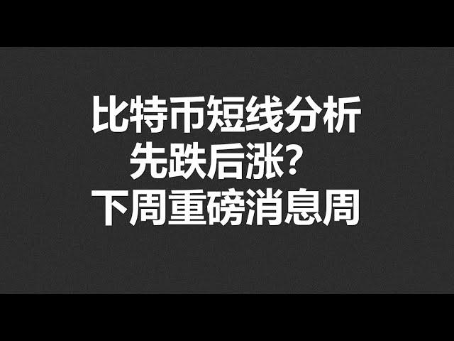 比特币短线分析，先跌后涨？下周重磅消息周！#OKX|BTC|ETH|XRP|ARB|SOL|DOGE|DYDX|ENS|AR|SHIB|ATOM|ROSE行情分享