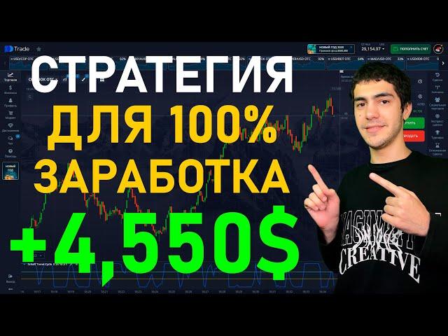 Стратегия для 100% заработка на бинарных опционах на отс | +4,550$ | Pocket Option