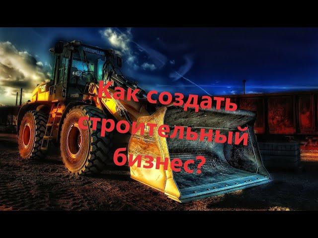 Строительная компания: этапы создания #бизнес