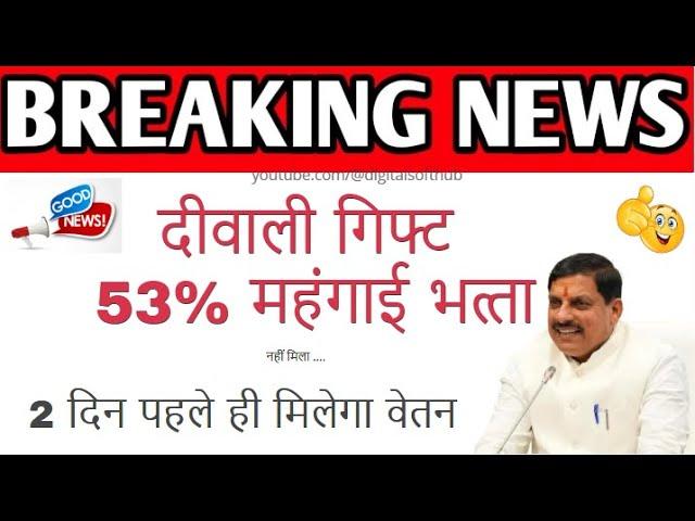 म.प्र. कर्मचारियों 53% महंगाई भत्‍ता (DA) का दीवाली पर तोहफा ...................... नहीं मिला ....