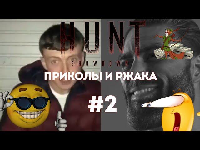 Смешные моменты, Funny Moments  Hunt Showdown #2