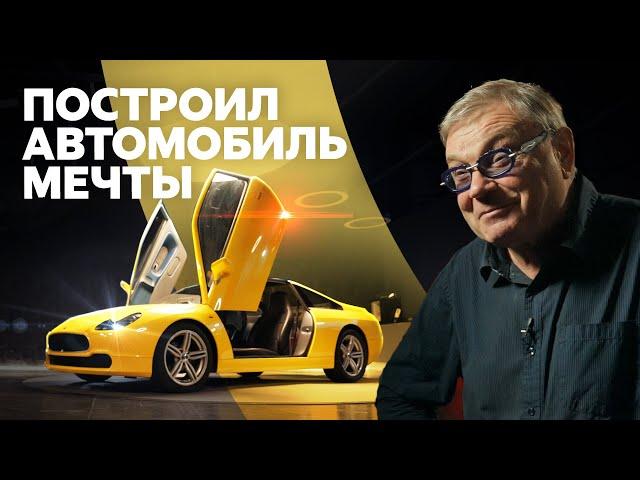 ISV: самодельный автомобиль из Челябинска. Его строили 35 лет!