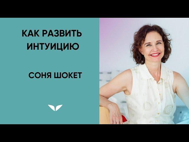 Как развить интуицию | Соня Шокет