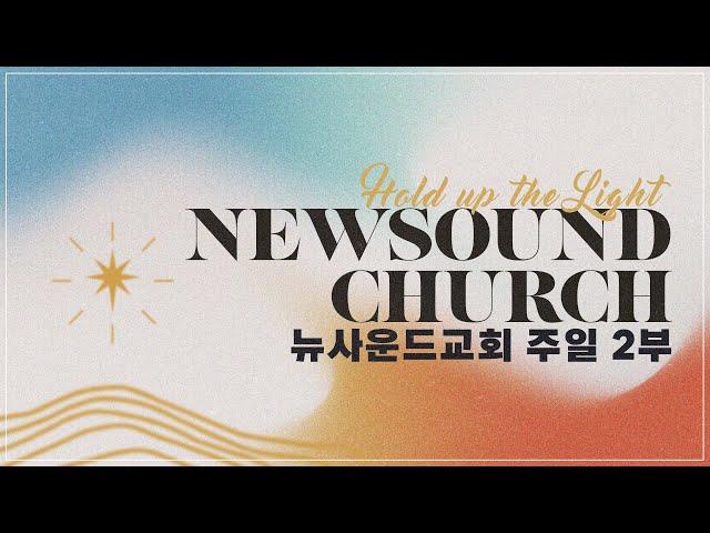 06월 08일 뉴사운드교회 l 담임목사 천관웅 l 주일 2부 예배 I 블루칩워십