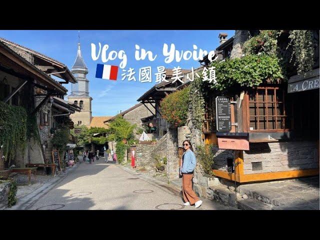 Vlog in Yviore 法國最美小鎮伊瓦爾 日內瓦湖畔景點 Top10 the most beautiful town in France | Kuvarica東歐媳婦艾莉莎 歐洲旅遊