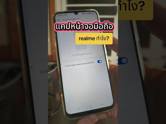 แคปหน้าจอ realme ทำยังไง? #memologic #มือถือ #realme