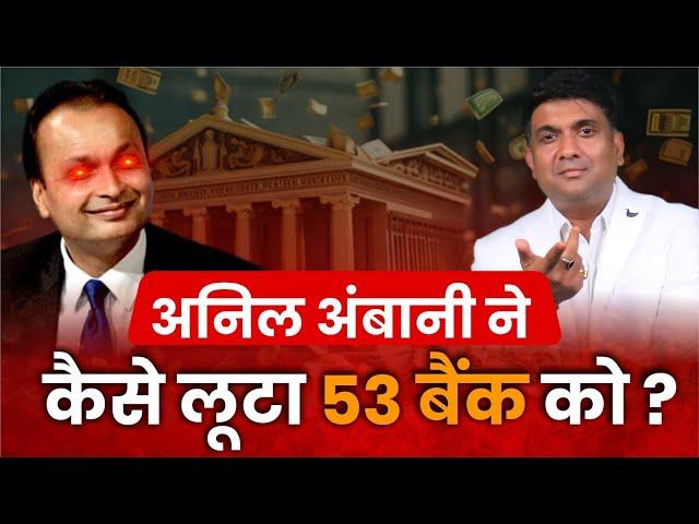 Anil Ambani ने कैसे लूटा 53 बैंक को ? | 𝗛𝗼𝘄 𝗔𝗻𝗶𝗹 𝗔𝗺𝗯𝗮𝗻𝗶 𝗹𝗼𝗼𝘁𝗲𝗱 𝗜𝗻𝗱𝗶𝗮𝗻 𝗕𝗮𝗻𝗸𝘀?