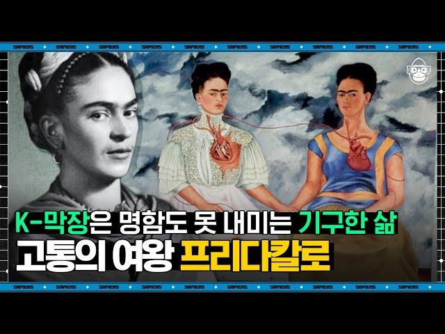 조원재 작가 #05 | 멕시코 국민 화가 부부, 프리다 칼로X디에고 리베라의 사랑 이야기가 알고 보니 막장?! | #어쩌다어른 #사피엔스 | CJ ENM 190328 방송