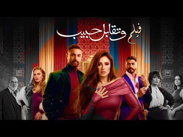 فيلم وتقابل حبيب - بطولة ياسمين عبد العزيز وكريم فهمي | W Teqabel Habib Film