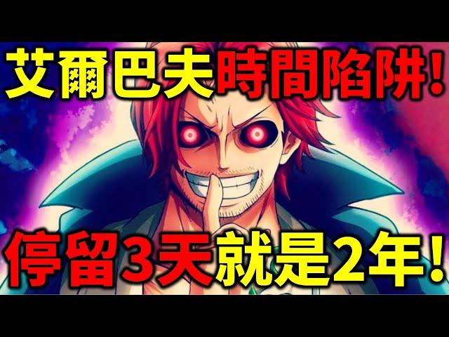 【海賊王】尾田封神伏筆！3D2Y伏筆出現！艾爾巴夫擁有時間陷阱！