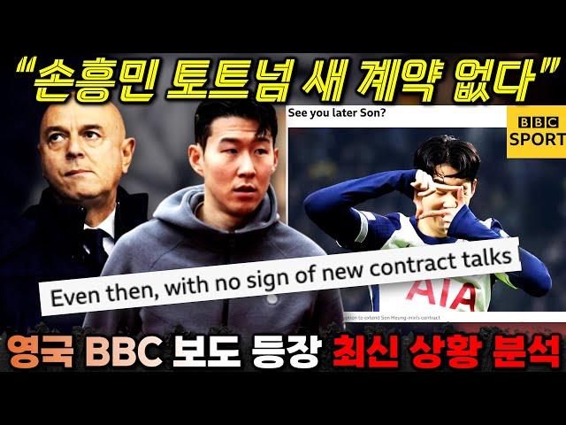 [긴급진단] 영국 공영방송 BBC "손흥민 토트넘 결별 새 계약 징후 없다" 최신 보도 분석 '팩트체크'