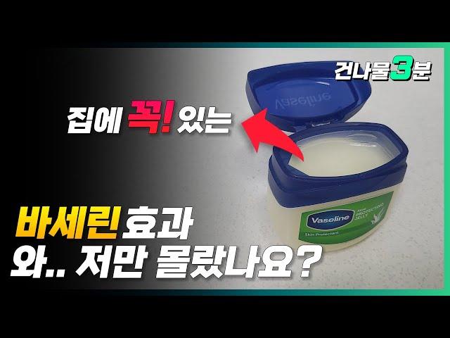 How to use Vaseline at home! I'll give you a tip.