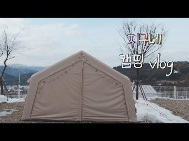 지구네 장박 vlog 어쩌다 살짝 맛만 본 솔캠｜캠핑장에서 축구보고 밥먹고 불멍하고 이러려고 캠핑 가는거 아닌가요?｜쿠디파밀리아｜평창가야지캠핑장