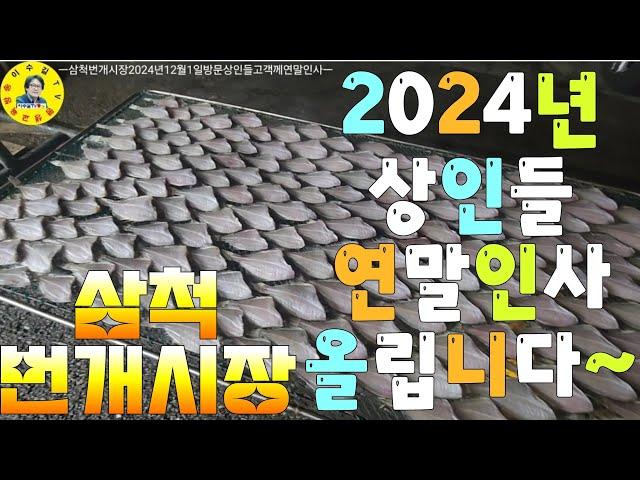 水産市場 삼척번개시장 2024연말 상인들이 손님들께 연말인사드립니다! 견문록삶2317/Samcheok beongae market, korea