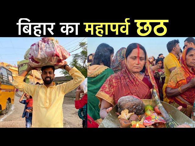 CHATH PUJA VLOG - महापर्व छठ | CHATH POOJA BIHAR