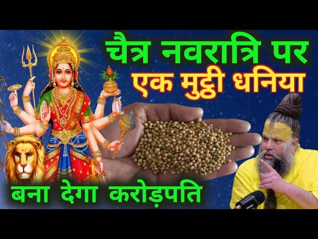 चैत्र नवरात्रि में कर ले एक मुट्ठी धनिया का यह उपाय पानी की तरह बरसेगा धन | Vastu Shastra