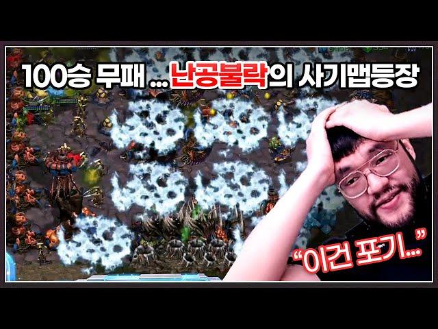 "100승 무패" ... 홍검사 홍구도 포기선언한 역대급 사기맵 등장!?