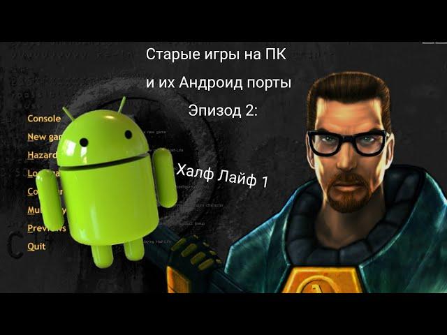 Старые игры на ПК и их Андроид порты - 2 Эпизод - Half Life (Xash3d)