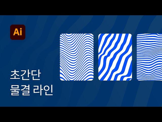 #11 초간단 물결 라인 만들기 - 일러스트레이터 강좌