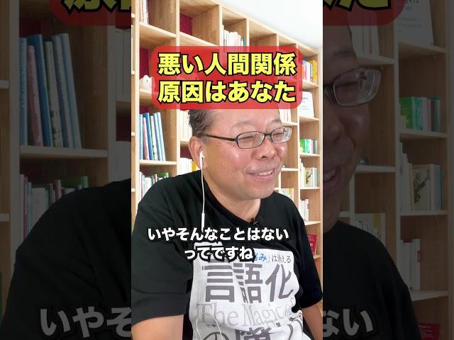 【炎上覚悟】職場の人間関係が悪いのはあなたが原因です【精神科医・樺沢紫苑】#shorts