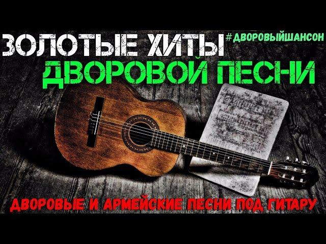 Сборник №1- дворовых песен нашей молодости.